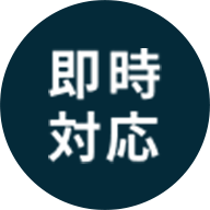 即時対応