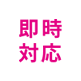 即時対応