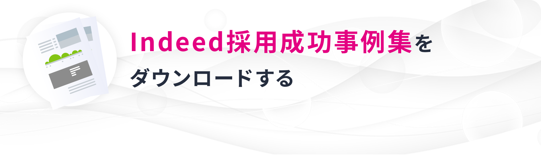 Indeed採用成功事例集をダウンロードする