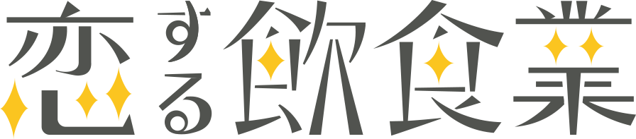 恋する飲食業