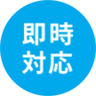 即時対応