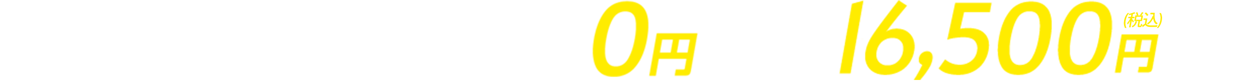 通年パックなら初期費用0円!!月額16,500円～!!