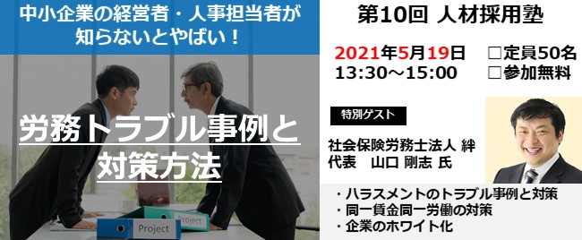 ※終了　第10回 人材採用塾