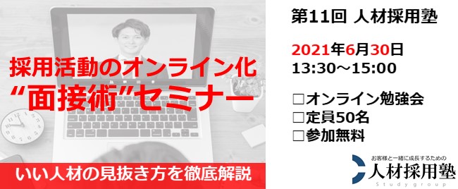 ※終了　第11回 人材採用塾