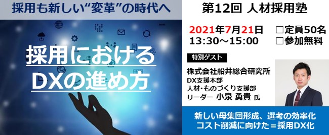 ※終了　第12回 人材採用塾