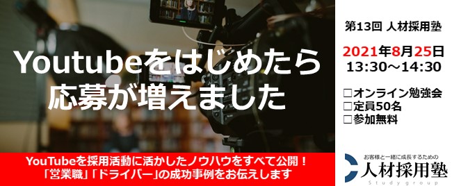 ※終了　第13回 人材採用塾