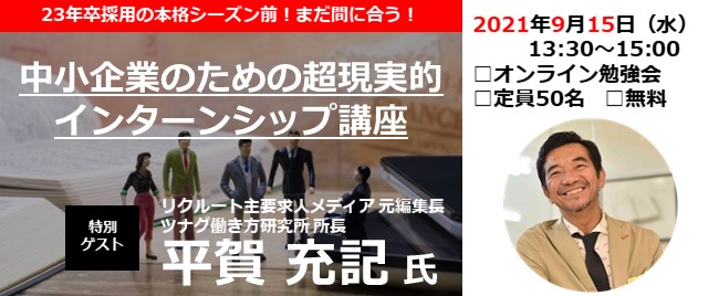 ※終了　第14回 人材採用塾