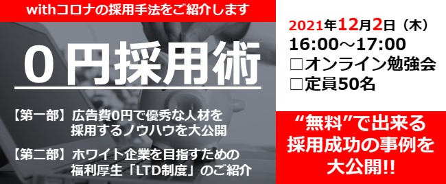 ※終了　０円採用術セミナー