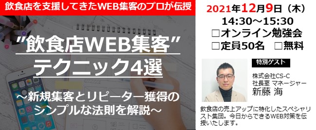 ※終了　コロナ時代必須の”飲食店WEB集客”セミナー