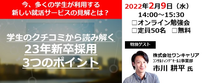 ※終了　学生のクチコミから読み解く「23年新卒採用3つのポイント」