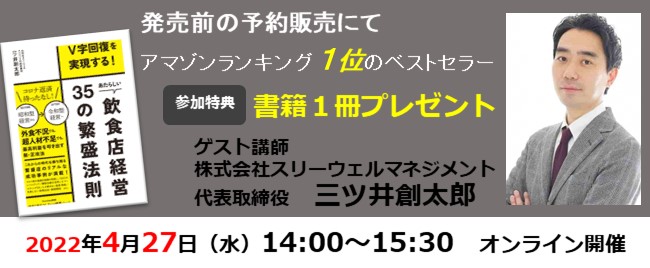 ※終了 第20回 人材採用塾 飲食店がアフターコロナでV字回復する為にやるべき事