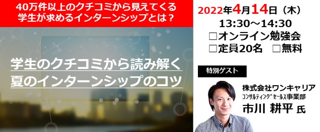 ※終了 学生のクチコミから読み解く「夏のインターンシップのコツ」