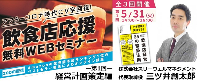※終了【全3回】5/31開催 飲食業界アフターコロナV字回復実践勉強会① 経営計画策定編