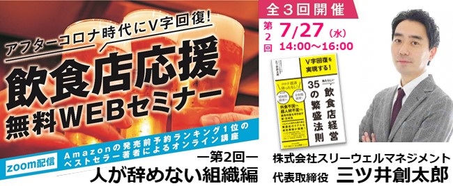 ※終了【全3回】7/27開催 飲食業界アフターコロナV字回復実践勉強会② 人が辞めない組織編