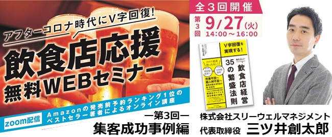 ※終了【全3回】9/27開催 飲食業界アフターコロナV字回復実践勉強会③ 集客成功事例編