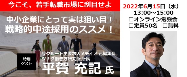 ※終了 第21回 人材採用塾 中小企業にとって実は狙い目!戦略的中途採用のススメ!