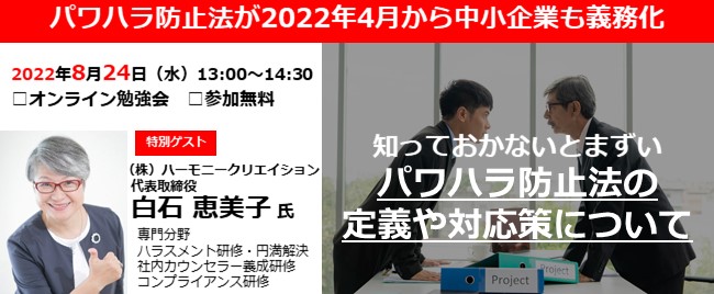 ※終了 第22回 人材採用塾 知っておかないとまずいパワハラ防止法の定義や対応策について