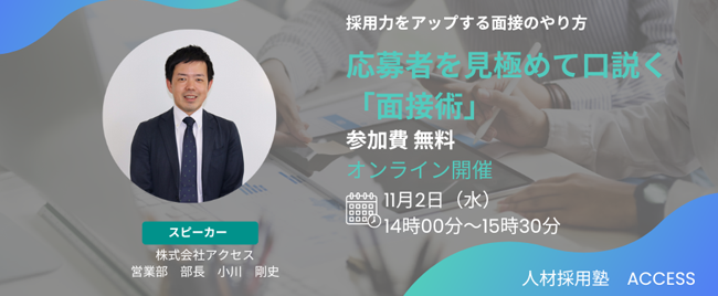※終了 第23回 人材採用塾 応募者を見極めて口説く「面接術」