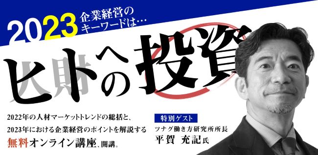 ※終了　第24回 人材採用塾　採用！育成！2023年企業経営のキーワードは「ヒト」への投資！