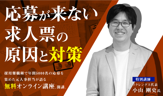 ※終了　第25回 人材採用塾「応募が来ない求人票の原因と対策」