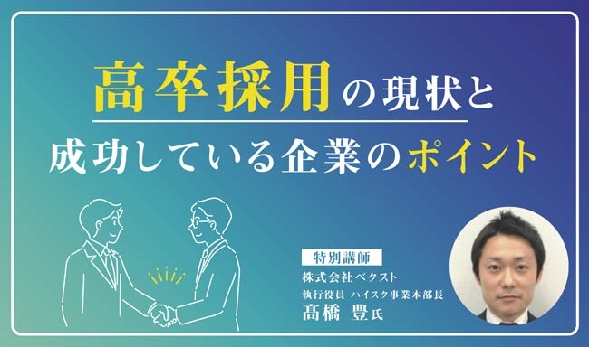 ※終了　第26回 人材採用塾「高卒採用の現状と成功している企業のポイント」