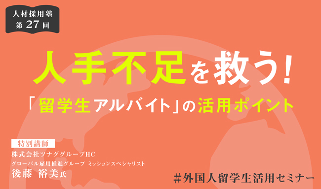 ※終了　第27回 人材採用塾「人手不足を救う！留学生アルバイトの活用ポイント」