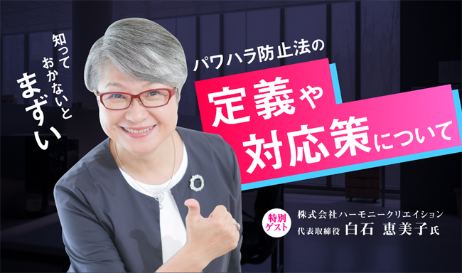 ※終了　第28回 人材採用塾「パワハラ防止法の定義や対応策」