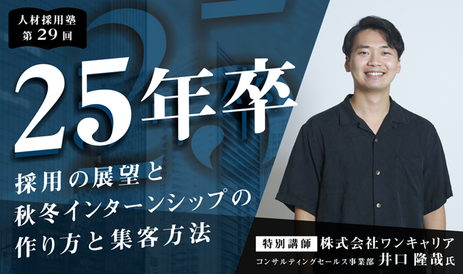 ※終了　第29回 人材採用塾「25年卒採用の展望と秋冬インターンシップの作り方と集客方法」
