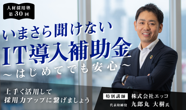 ※終了　第30回 人材採用塾「いまさら聞けないIT導入補助金～はじめてでも安心～」