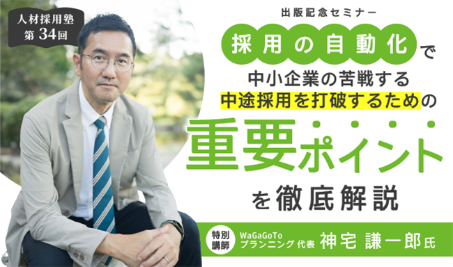 ※終了　第34回 人材採用塾　出版記念セミナー「採用の自動化」で中小企業の苦戦する中途採用を打破するための重要ポイントを徹底解説